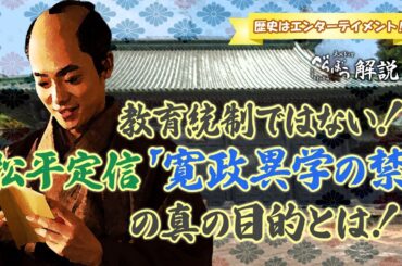 [べらぼう] 松平定信の寛政異学の禁の真の目的とは？ [大河ドラマ/解説]
