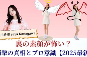 金川紗耶 Saya Kanagawa 裏の素顔が怖い？衝撃の真相とプロ意識【2025最新】