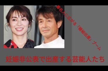 妊娠公表せず出産する著名人増加…内山理名「不安な気持ちも大きかった」吉田栄作は「待望の」５６歳でパパに#japan #野球 #trending