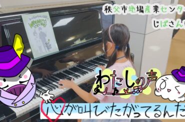 【わたしの声／水瀬いのり】「心が叫びたがってるんだ。」10周年上映会＆舞台挨拶昼の部見た後に弾いてみた 12歳【秩父市地場産業センター】