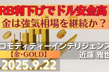 FRB利下げでドル安金高！金は強気相場を継続か？【#金】(25.9.22)#商品先物/投資情報@Gold-TV_net