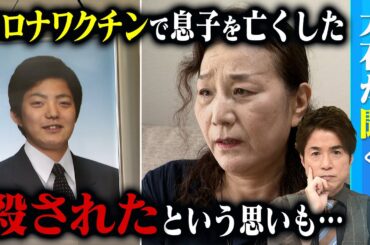 【大石が聞く】新型コロナワクチン接種後に息子を亡くした人々／「認定されて悔しさも…」遺族のやりきれない思い／そして始まった第二次訴訟！