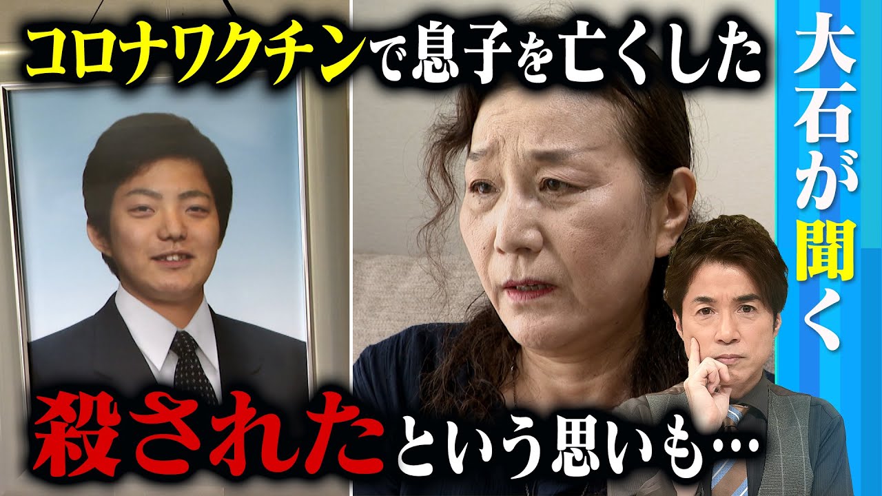 【大石が聞く】新型コロナワクチン接種後に息子を亡くした人々/「認定されて悔しさも…」遺族のやりきれない思い/そして始まった第二次訴訟! 【大石が聞く】新型コロナワクチン接種後に息子を亡くした人々/「認定されて悔しさも…」遺族のやりきれない思い/そして始まった第二次訴訟!