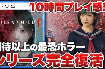【10時間プレイ感想】『SILENT HILL f』期待以上の最怖ホラー、シリーズ完全復活！【サイレントヒルf / PS5 / XBOX / PC】