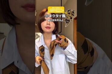 スカーフの使い方無限大！✨選りすぐりの大人っぽスカーフ柄で挑戦してみましょー！🥳｜#ファッション  #ootd  #30代ファッション  #40代コーデ #大人女性 #垢抜け #秋冬ファッション