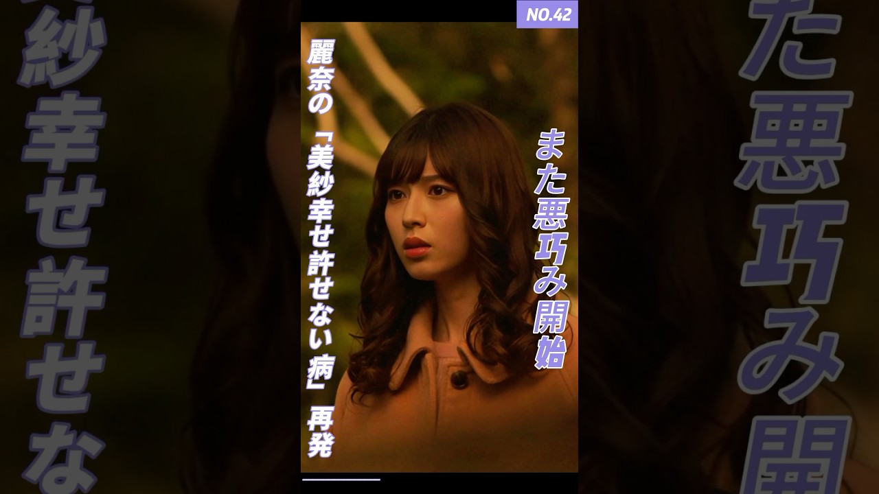 【麗奈の「美紗幸せ許せない病」再発、また悪巧み開始】#ドラマ #映画 #youtube #short #私の夫と結婚して #小芝风花 #佐藤健 #ドラマ解説 #復讐劇 #恋愛 #復讐 【麗奈の「美紗幸せ許せない病」再発、また悪巧み開始】#ドラマ #映画 #youtube #short #私の夫と結婚して #小芝风花 #佐藤健 #ドラマ解説 #復讐劇 #恋愛 #復讐