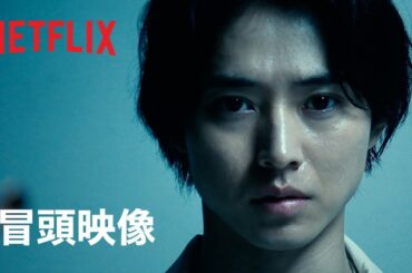 「今際の国のアリス」シーズン3｜冒頭映像 - Netflix