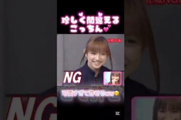 珍しく間違えるも可愛すぎて許せちゃう笑笑😂💕 #後藤真希 #ごっちん #ごっつぁん #ゴマキ #モーニング娘 #モー娘 #ハロモニ #ハロプロ #可愛い #NGシーン #天使 #美人 #中澤裕子