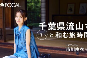 市川由衣｜千葉県流山でほっと和む旅時間【旅色Movie】
