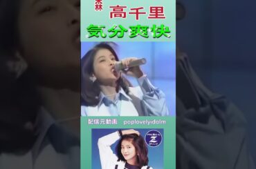 森高千里　気分爽快#森高千里 #気分爽快