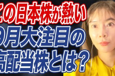 【連続増配・安定配当】9月に権利確定の投資家注目の日本株とは？