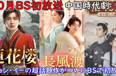 【‼️超嬉しいお知らせ‼️】なんとチョン・イー主演の「蓮花楼」がついにBSで初放送！それからバイ・ジンテイン、フー・イーティエン主演の超話題作もBSで初放送されます。