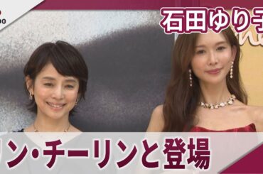 石田ゆり子 リン・チーリンと登場 「ポメラート、ヘルムート・ニュートン&1980年代」テープカットセレモニー