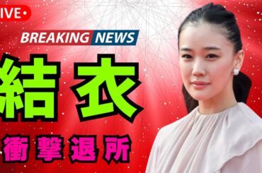 《12文字の別れ》夏川結衣、蒼井優の事務所を退所…相思相愛から1年の衝撃【DramaArena】#夏川結衣 #蒼井優 #芸能ニュース