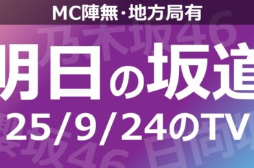 【明日の坂道】【全国】乃木坂櫻坂日向坂出演情報 2025/09/24 【番組出演】