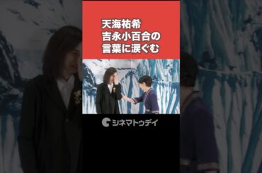 #天海祐希 吉永小百合の言葉に涙ぐむ #shorts