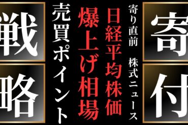 9/24　日経平均爆上げ相場　寄り付き戦略　GD投資法　デイトレライブ配信