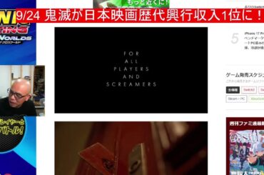 9/24 鬼滅が日本映画歴代興行収入1位に！