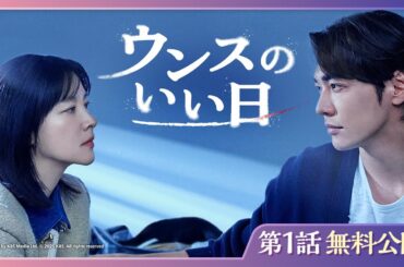 【特別無料公開】『ウンスのいい日』| イ・ヨンエ、キム・ヨングァン主演のヒューマン犯罪スリラー | 9/20(土)U-NEXT独占配信