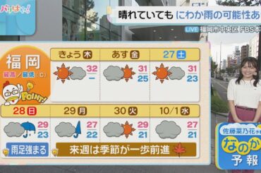 佐藤菜乃花気象予報士のお天気情報　バリはやッ!　9月25日