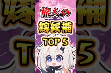 【原神】旅人の嫁候補TOP5 #原神 #genshinimpact
