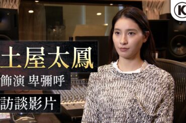 『仁王３』土屋太鳳（飾演 卑彌呼）訪談影片