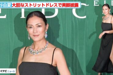 板谷由夏、大胆なストリットドレスで美脚を披露『ブルガリ カレイドス  色彩・文化・技巧』オープニングデイ フォトコール