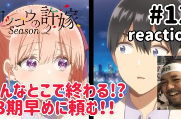 カッコウの許嫁 2期 12話 リアクション 【何ちゅうとこで終わってくれんねん！3期なるはやで頼む！】A Couple of Cuckoos Season2 ep12 reaction 反応 同時視聴