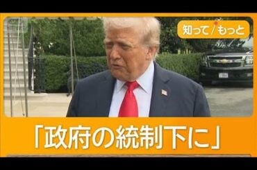 トランプ氏、ワシントンに国家非常事態宣言　盟友射殺事件で左派攻撃　分断拡大【知ってもっと】【グッド！モーニング】(2025年9月17日)