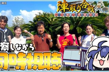 【同時視聴】旅好きと一緒に『路線バスで 陣取り合戦 第17弾 』を見ましょ～！【VTuber/つぐは】