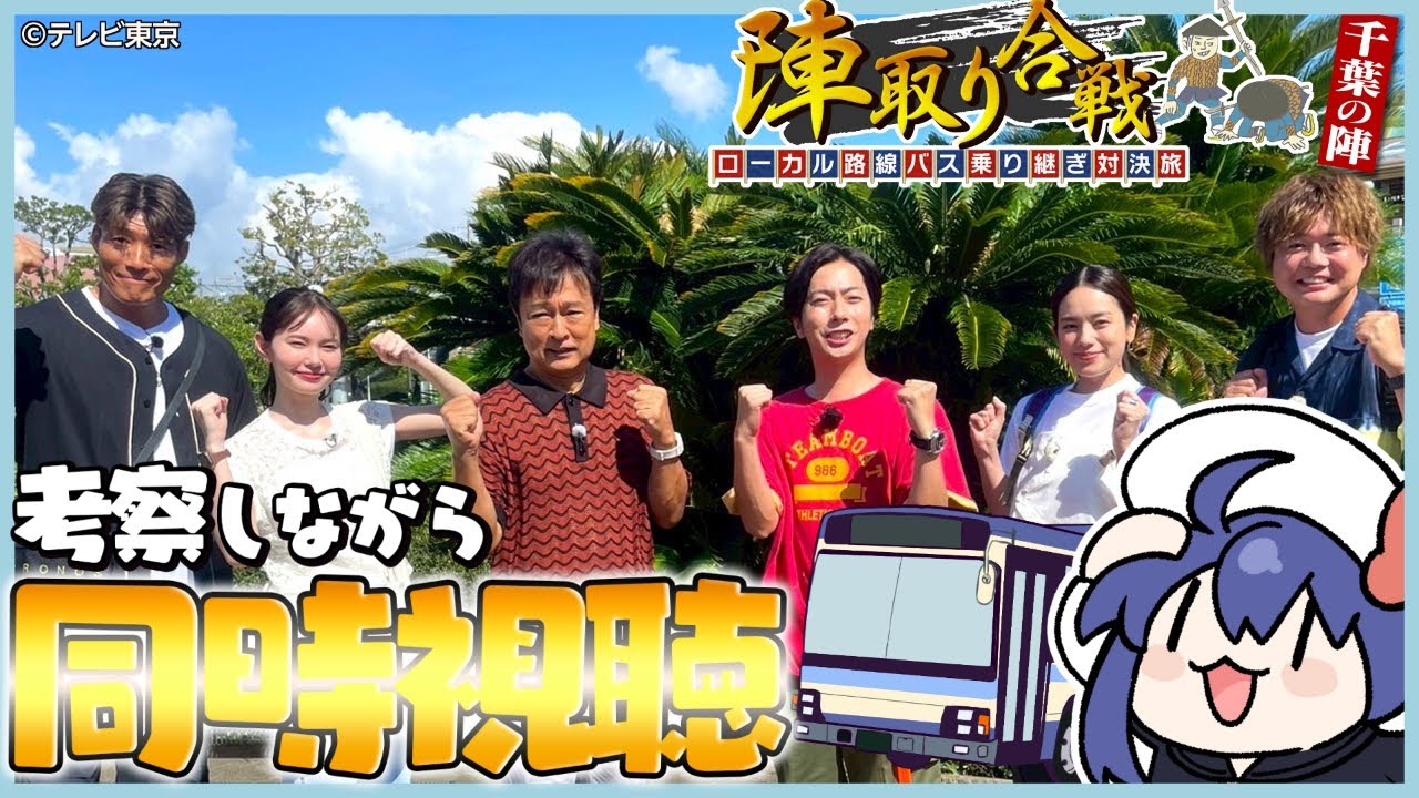 【同時視聴】旅好きと一緒に『路線バスで 陣取り合戦 第17弾 』を見ましょ~!【VTuber/つぐは】 【同時視聴】旅好きと一緒に『路線バスで 陣取り合戦 第17弾 』を見ましょ~!【VTuber/つぐは】