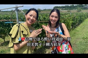 🍶💖信州でほろ酔い珍道中！羽田美智子×剛力彩芽
