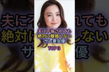 夫に不倫されても絶対に離婚しないサレ妻女優TOP3#仲間由紀恵#佐々木希