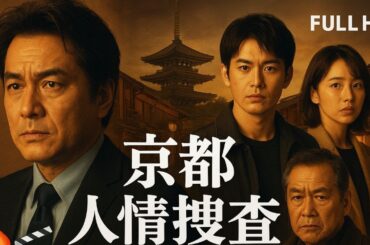 京都人情捜査ファイル フルHD 映画の魅力に迫る！    #京都人情捜査ファイル, #映画, #日本ドラマ, #京都, #サスペンス, #人情ドラマ