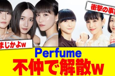Perfumeが不仲で解散www【2chまとめ】【2chスレ】【5chスレ】