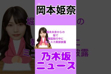 岡本姫奈、堀未央奈からの服で韓国旅行中にミニスカ美脚披露#岡本姫奈 #堀未央奈 #乃木坂 #乃木坂46 #韓国 #news #雑学 #エンタメ #instagram #youtube #shorts