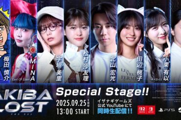 【TGS2025】本格長編群像実写ゲーム『AKIBA LOST』 IzanagiGames x 日テレ x AX-ON Special Stage!!豪華ゲスト登壇!!