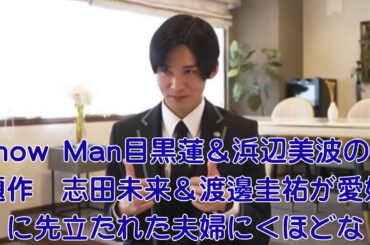 Snow Man目黒蓮＆浜辺美波の話題作　志田未来＆渡邊圭祐が愛娘に先立たれた夫婦に＜ほどな「ほどなく、お別れです」