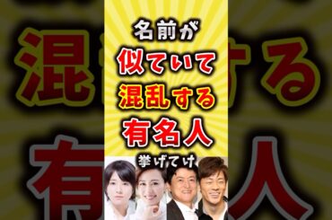 名前が似ていて混乱する有名人挙げてけ #雑学 #shorts
