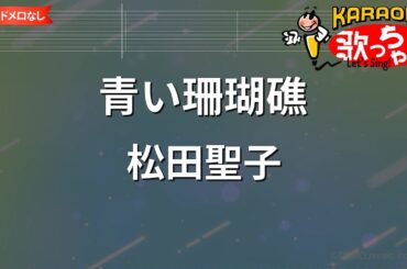 【ガイドなし】青い珊瑚礁/松田聖子【カラオケ】