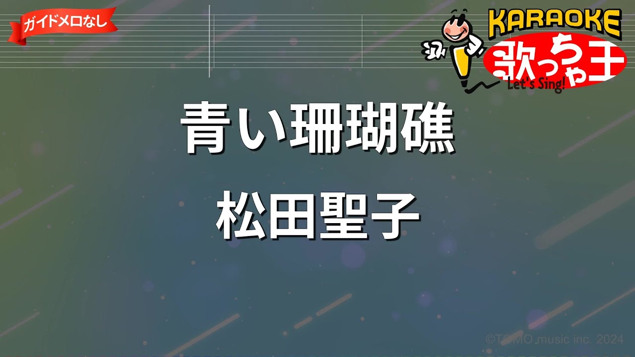 【ガイドなし】青い珊瑚礁/松田聖子【カラオケ】 【ガイドなし】青い珊瑚礁/松田聖子【カラオケ】