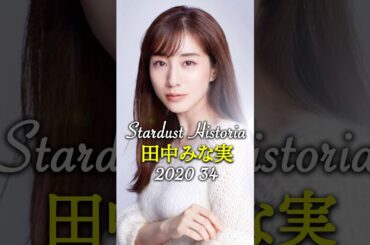 田中みな実のキセキ✨MinamiTanaka