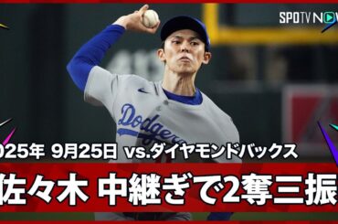 【佐々木朗希 初の中継ぎとして5月10日以来のメジャーのマウンド！1イニングを無安打2奪三振の好投で期待に応える！】ドジャースvsダイヤモンドバックス MLB2025シーズン 9.25