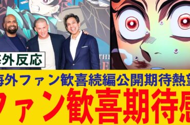 【外国人の反応】鬼滅の刃 無限城編映画！クランチロールCEOが続編公開の緊急性と世界的影響を語った衝撃発言にファン大熱狂
