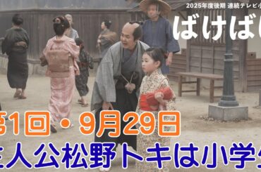 朝ドラ『ばけばけ』第1回・9月29日放送では、没落士族の娘・松野トキと外国人の夫・ヘブンが、怪談を愛しながら平穏な日常を歩んでいく、そんな夫婦の姿を描いた物語。