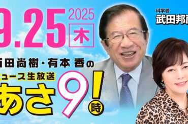 R7 09/25 百田尚樹・有本香のニュース生放送　あさ8時！ 第678回