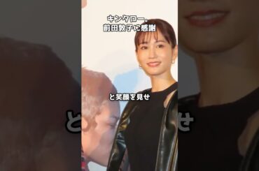 命の恩人 前田敦子へ キンタロー。の思い  #shorts #前田敦子 #キンタロー #映画イベント