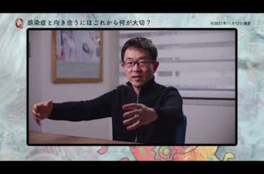 【KMS 新型コロナ 予防 石井】動画18「感染症と向き合うにはこれから何が大切？」