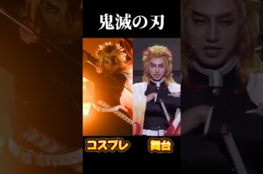 鬼滅の刃×コスプレと舞台の比較動画です！#鬼滅の刃 #コスプレ #鬼滅の刃無限城編 #比較動画 #demonslayer #cosplay #kimetsunoyaiba