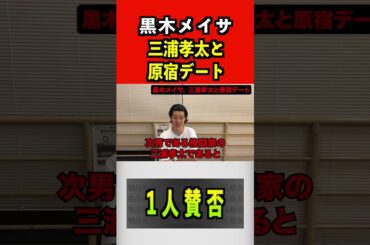黒木メイサ、三浦孝太と原宿デート#黒木メイサ　#三浦孝太 #キングカズ #サッカー